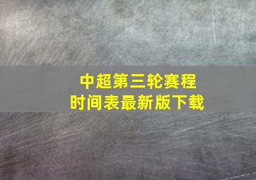 中超第三轮赛程时间表最新版下载