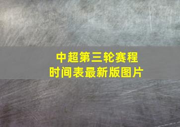 中超第三轮赛程时间表最新版图片