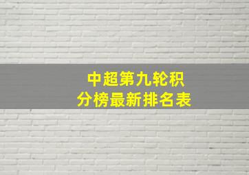 中超第九轮积分榜最新排名表