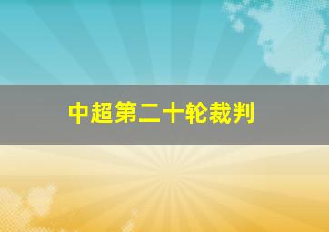 中超第二十轮裁判