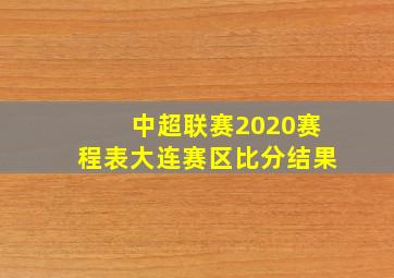 中超联赛2020赛程表大连赛区比分结果