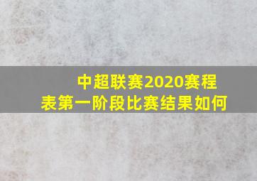 中超联赛2020赛程表第一阶段比赛结果如何