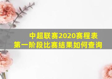 中超联赛2020赛程表第一阶段比赛结果如何查询