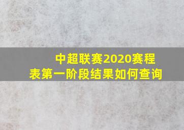 中超联赛2020赛程表第一阶段结果如何查询