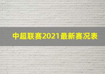 中超联赛2021最新赛况表