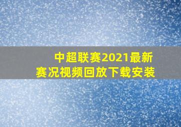 中超联赛2021最新赛况视频回放下载安装