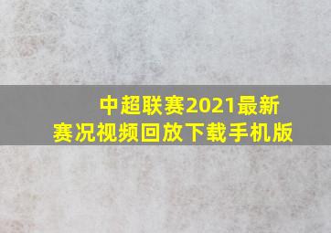 中超联赛2021最新赛况视频回放下载手机版