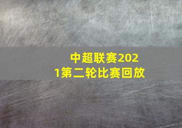 中超联赛2021第二轮比赛回放