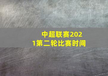 中超联赛2021第二轮比赛时间