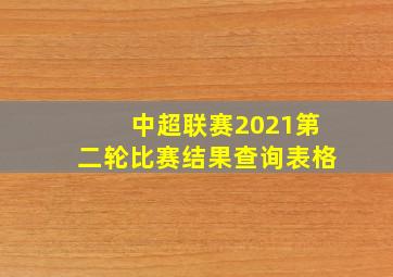 中超联赛2021第二轮比赛结果查询表格