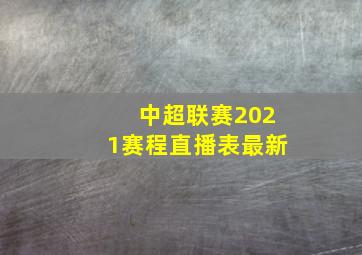 中超联赛2021赛程直播表最新