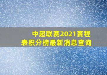 中超联赛2021赛程表积分榜最新消息查询