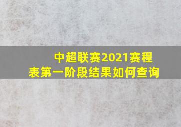 中超联赛2021赛程表第一阶段结果如何查询