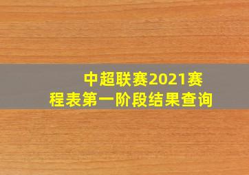 中超联赛2021赛程表第一阶段结果查询