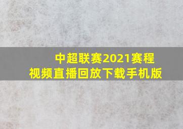 中超联赛2021赛程视频直播回放下载手机版