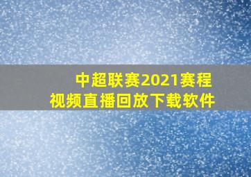 中超联赛2021赛程视频直播回放下载软件