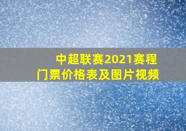 中超联赛2021赛程门票价格表及图片视频