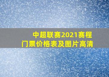 中超联赛2021赛程门票价格表及图片高清