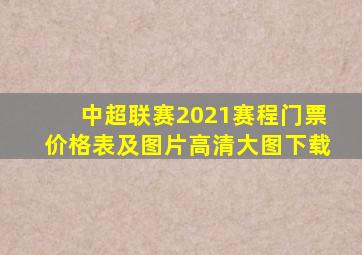 中超联赛2021赛程门票价格表及图片高清大图下载