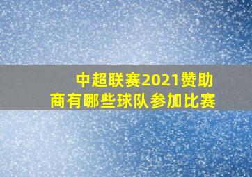 中超联赛2021赞助商有哪些球队参加比赛