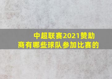 中超联赛2021赞助商有哪些球队参加比赛的