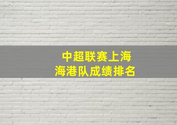 中超联赛上海海港队成绩排名