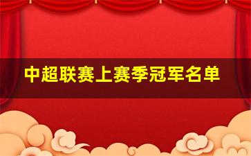 中超联赛上赛季冠军名单