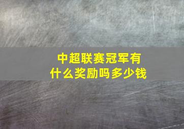 中超联赛冠军有什么奖励吗多少钱