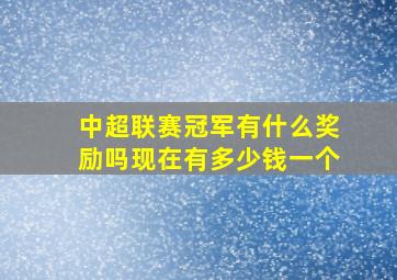 中超联赛冠军有什么奖励吗现在有多少钱一个