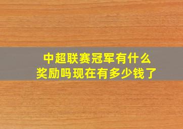 中超联赛冠军有什么奖励吗现在有多少钱了