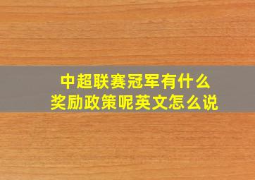 中超联赛冠军有什么奖励政策呢英文怎么说