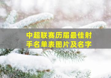 中超联赛历届最佳射手名单表图片及名字