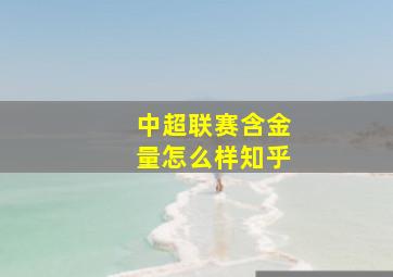 中超联赛含金量怎么样知乎