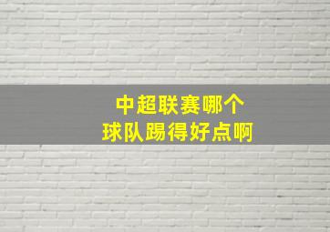 中超联赛哪个球队踢得好点啊