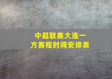 中超联赛大连一方赛程时间安排表