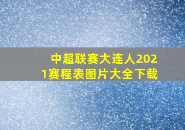 中超联赛大连人2021赛程表图片大全下载