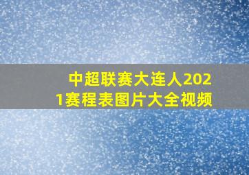 中超联赛大连人2021赛程表图片大全视频