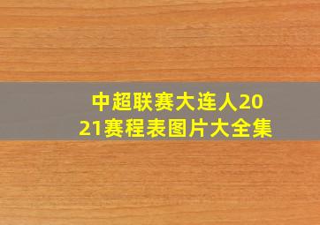 中超联赛大连人2021赛程表图片大全集