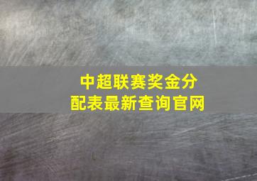 中超联赛奖金分配表最新查询官网