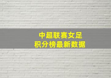 中超联赛女足积分榜最新数据