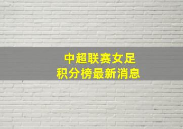 中超联赛女足积分榜最新消息