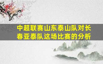 中超联赛山东泰山队对长春亚泰队这场比赛的分析