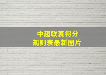 中超联赛得分规则表最新图片