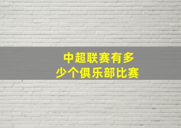 中超联赛有多少个俱乐部比赛