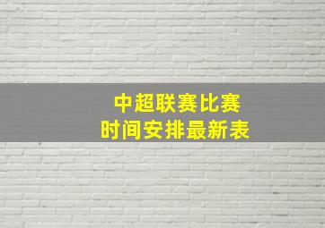 中超联赛比赛时间安排最新表