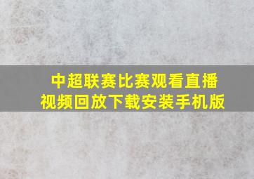 中超联赛比赛观看直播视频回放下载安装手机版