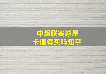 中超联赛球星卡值得买吗知乎