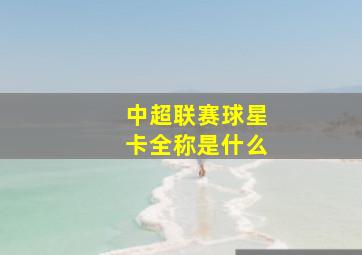 中超联赛球星卡全称是什么