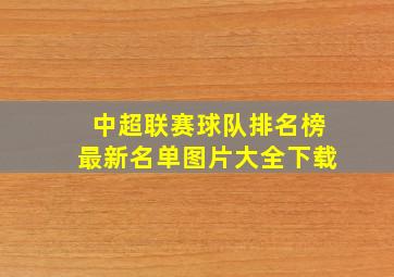 中超联赛球队排名榜最新名单图片大全下载