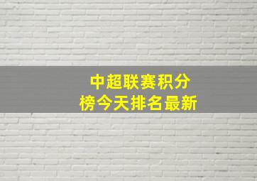 中超联赛积分榜今天排名最新